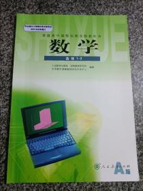 普通高中课程标准实验教科书 数学1 必修A版