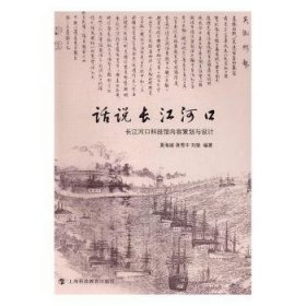 话说长江河口:长江河口科技馆内容策划与设计