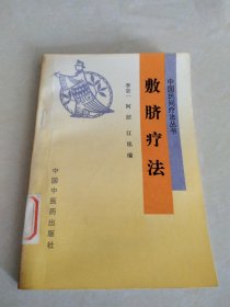 中国民间疗法丛书，敷脐疗法1994年一版一印