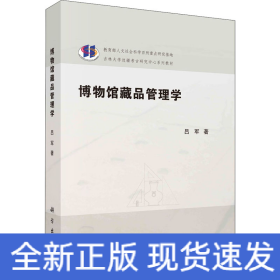 博物馆藏品管理学