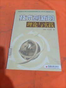 技術(shù)創(chuàng)新的理論與實(shí)踐