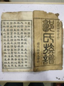 咸丰刻本《太原郭氏族谱》1厚册 特大开本