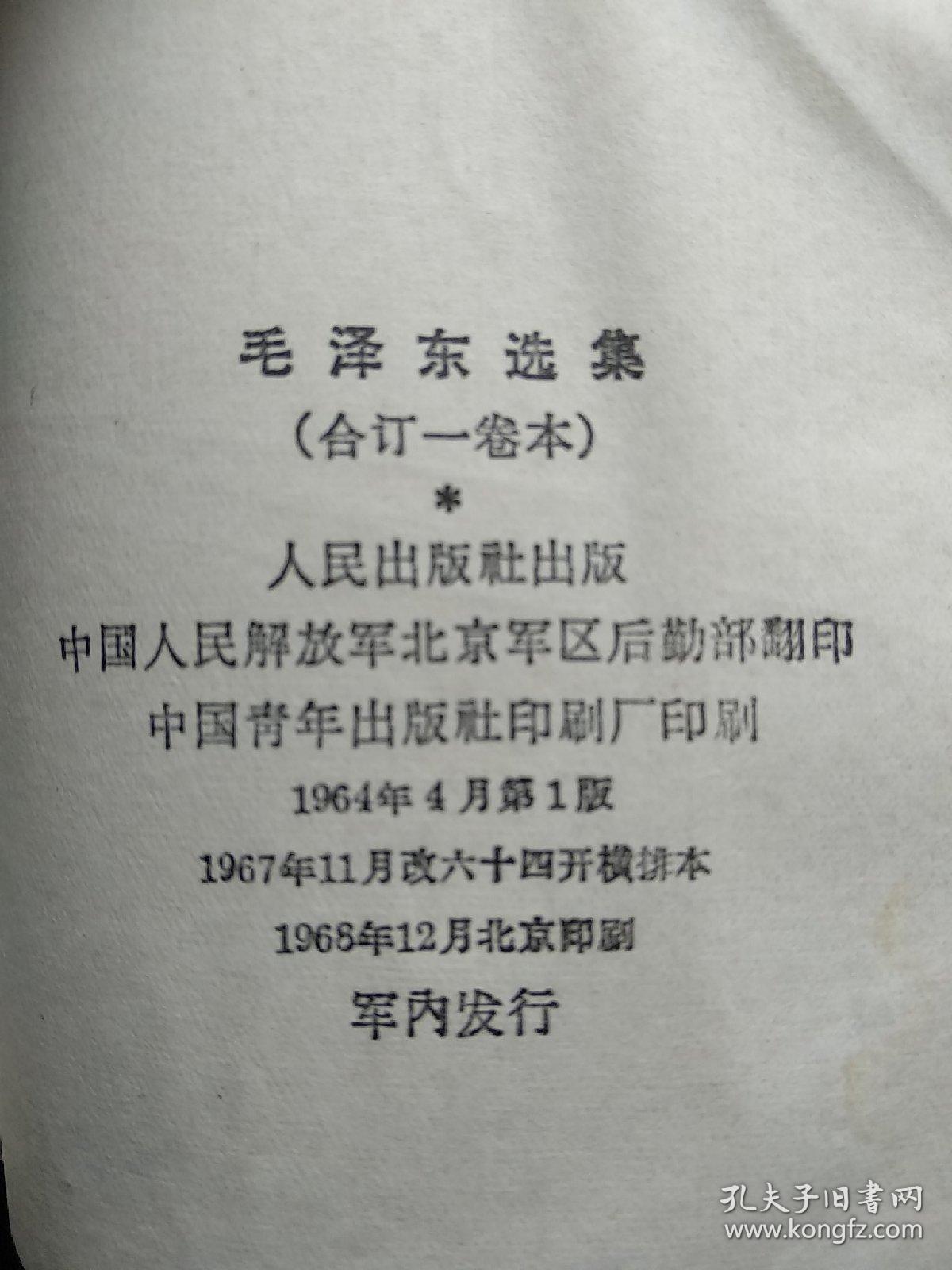 毛泽东选集合订一卷本