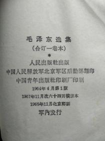 毛泽东选集合订一卷本