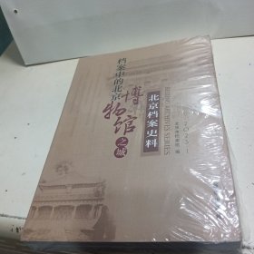 档案中的北京：博物馆之城【全新未拆封】