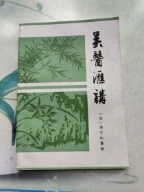 吴医汇讲