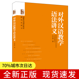 對外漢語教學(xué)語法講義