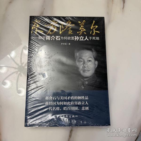 东方隆美尔：解密蒋介石为何欲置孙立人于死地