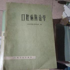 口腔病防治学