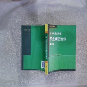 中华人民共和国职业病防治法解释