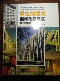 重生的建筑：翻新改建建筑案例解析