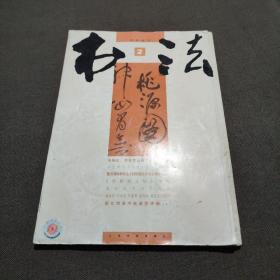 书法月刊2007年第2期