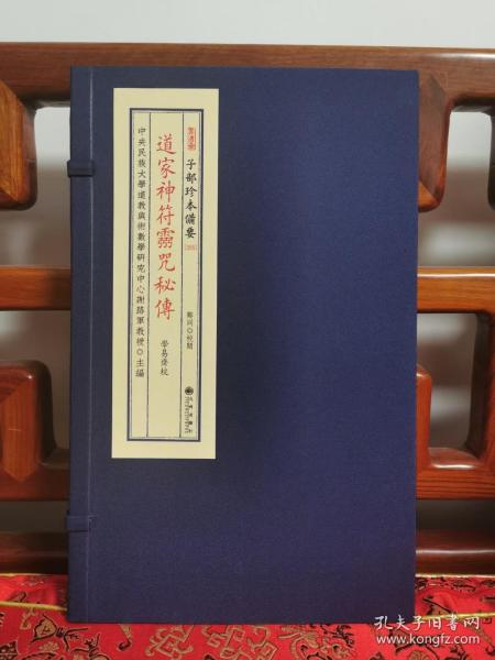 道家神符灵咒秘传 子部珍本备要255 古本古籍影印宣纸线装 道士画符神符灵咒平安符化太岁参考 九州出版社