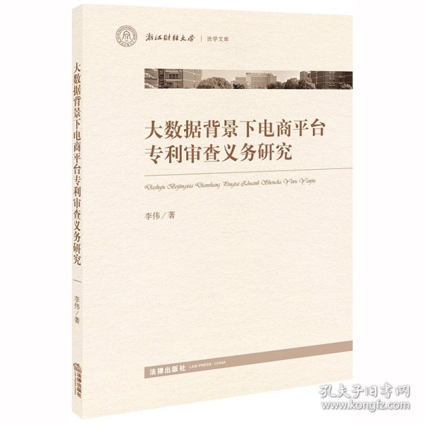 大数据背景下电商平台专利审查义务研究