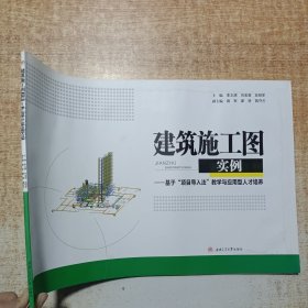 建筑施工图实例 基于项目导入法教学与应用型人才培养