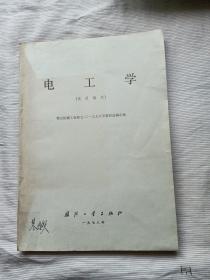 电工学(试用教材)