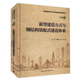 新型建造方式与钢结构装配式建造体系