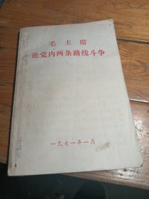 毛主席论党内两条路线斗争