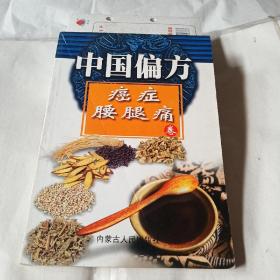 中国偏方癌症腰腿痛