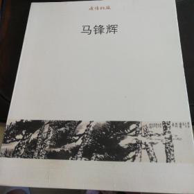 感悟松风(马锋辉 著，2011年一版一印，浙江美术馆发行印制，确保正版保真！)