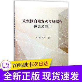 采空區(qū)自然發(fā)火多場耦合理論及應用