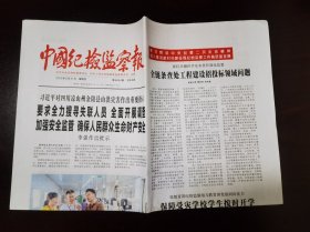 中国纪检监察报2023年8月31日 （8版）