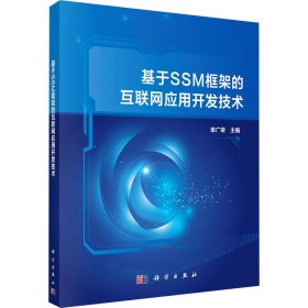 基于SSM框架的互联网应用开发技术单广荣科学出版社