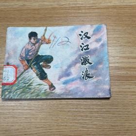 汉江激浪 连环画