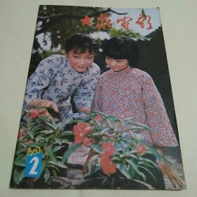 大众电影1983年第2期