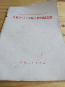 掀起学习毛主席著作的新高潮