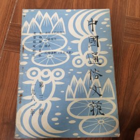 中国通俗文艺1981第3期