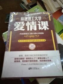 麻省理工大学·爱情课：开启爱情之门的11把心灵钥匙