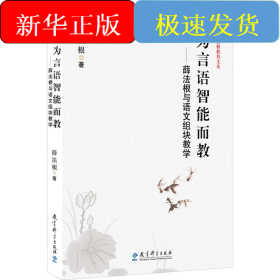 为言语智能而教——薛法根与语文组块教学