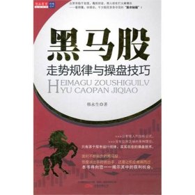 引领时代:黑马股走势规律与操盘技巧