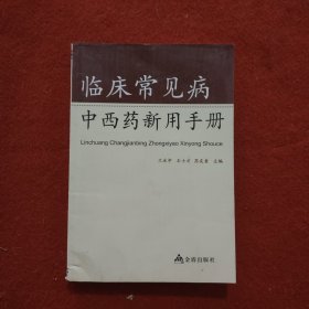 臨床常見病中西藥新用手冊