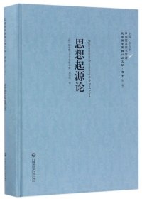 【假一罚四】思想起源论(精)/民国西学要籍汉译文献(法)拉发格|总主编:李天纲|译者:刘初鸣