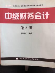 教育部人才培养模式改革和开放教育试点教材：中级财务会计（第3版）