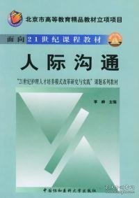 人际沟通——北京市高等教育精品教材立项项目