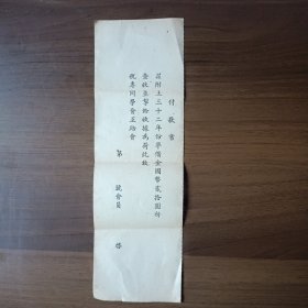 民国32年税专同学会互助会付款书（收条）