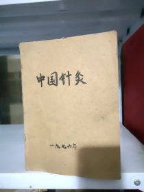 中国针灸1996年12册全