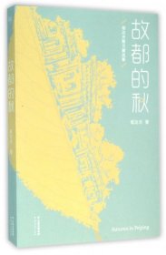 现货 故都的秋 9787222139138 云南人民