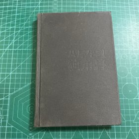 从犀牛到独角兽：传统企业如何实现数字化转型秦朔、滕泰、任泽平、于洋、易欢欢、赵国栋倾力推荐