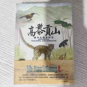 高黎贡山 腾冲生物多样性