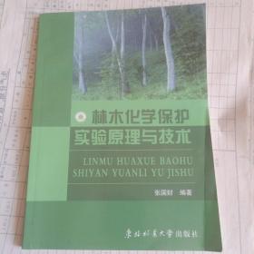 林木化学保护实验原理与技术