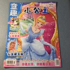 童趣 小公主 2010年第8期