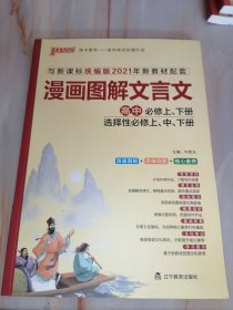 漫画图解文言文高中必修上下册 选择性必修上中下册（与统编版2021年新教材配套）