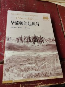 华盛顿的起床号（1860-1865）