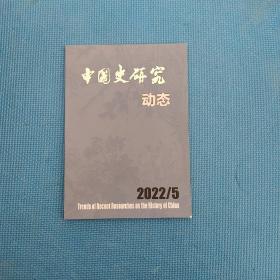 中国史研究动态2022年第5期