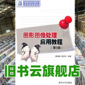 圖形圖像處理應用教程 第三版第3版 梁維娜 清華大學出版社 9787302243632