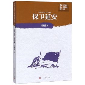 保卫延安/中学红色文学经典阅读丛书杜鹏程人民文学9787020151691全新正版